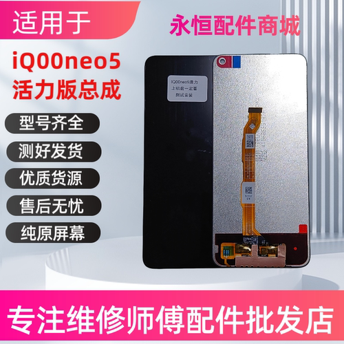 小青屏幕适用vivo iqooNeo5活力版液晶屏内外一体触摸屏原装总成
