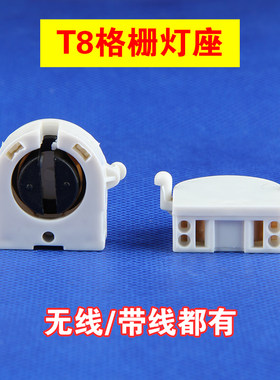 T8格栅灯脚t8日光灯脚T8支架灯脚灯头格栅栏灯座荧光灯脚带线LED