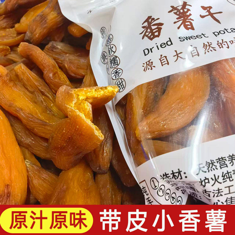 【带皮小香薯】红薯干农家自制原味无糖精倒蒸番薯干地瓜干批发