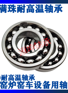 满珠耐高温轴承970200 970201 970202 970203 970204 970205 密封