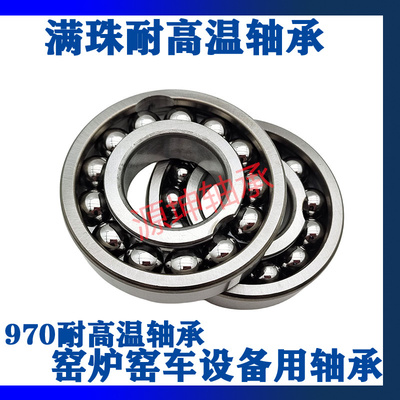 满珠耐高温轴承970300970301