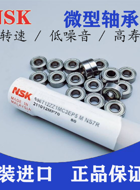 日本进口NSK微型轴承 693 694 695 696 697 698 699ZZ高速