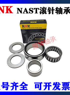 RNK进口滚针轴承NAST6 8 10 12 15 17 20 25 30 40 50ZZR ZZUUR