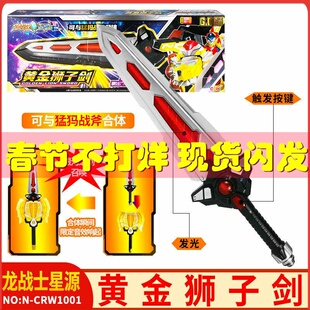 正版龙战士星源2宝剑银河之剑黄金狮子剑变形武器玩具男孩元缘人