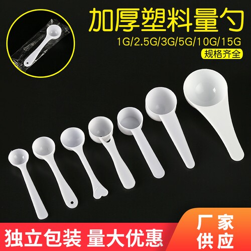 小勺子塑料1g3g5g10克药粉勺量勺