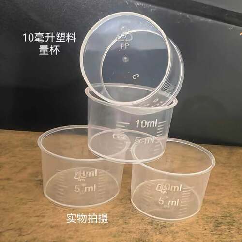 10ml毫升塑料量杯带刻度液体计量杯透明塑料杯平口量杯实验小量杯