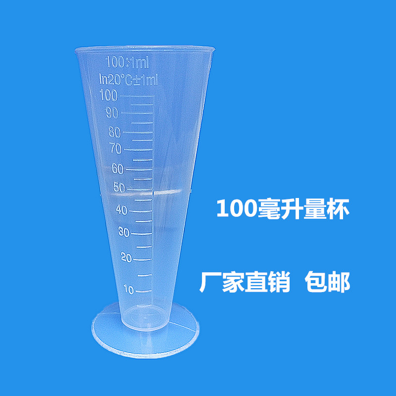 透明塑料三角杯带刻度锥形量杯100毫升ml容量瓶烘焙工具测量杯子