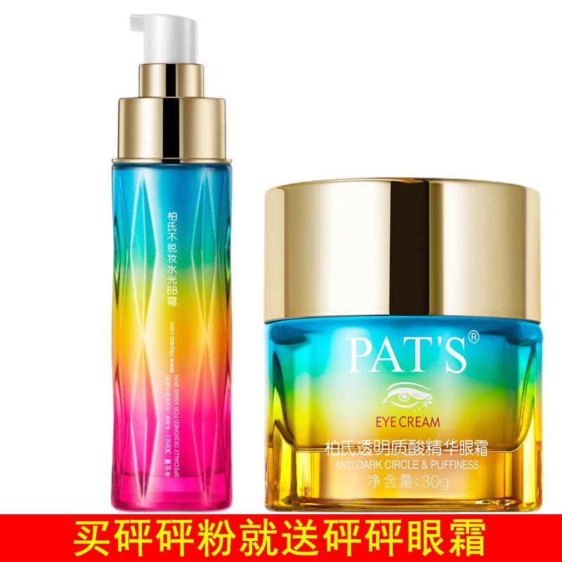 柏氏砰砰粉不脱妆水光BB霜遮瑕滋润裸妆亮肤隔离粉底霜旗舰店正品