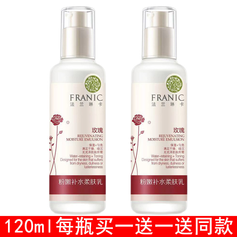 法兰琳卡玫瑰粉嫩补水柔肤乳保湿滋润亮肤乳液 正品买一送一