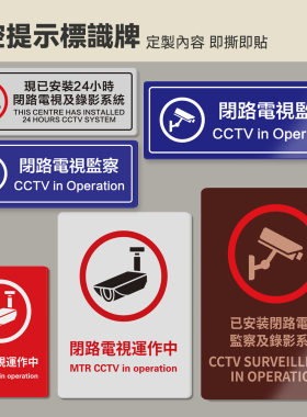 您已进入视频监控区域标识牌繁体内有监控CTV已安装闭路电视香港