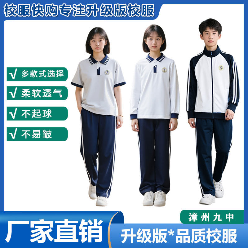 漳州九中通源学校景山校区 短袖夏长裤 升级版春秋冬款校服加绒