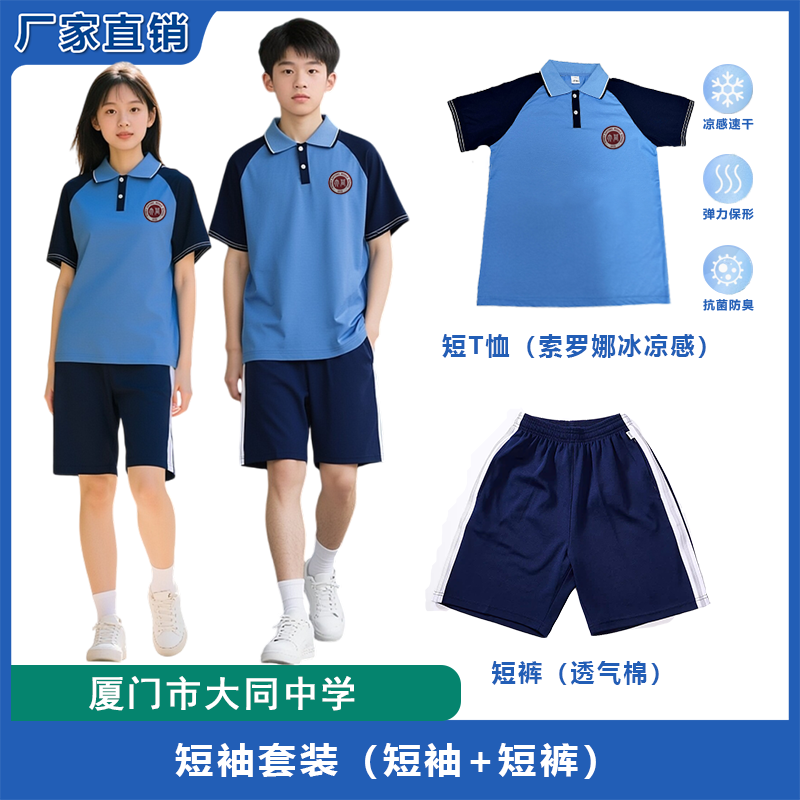 厦门市思明区大同中学校服夏季班服运动初中上衣短袖索罗纳冰氧棉