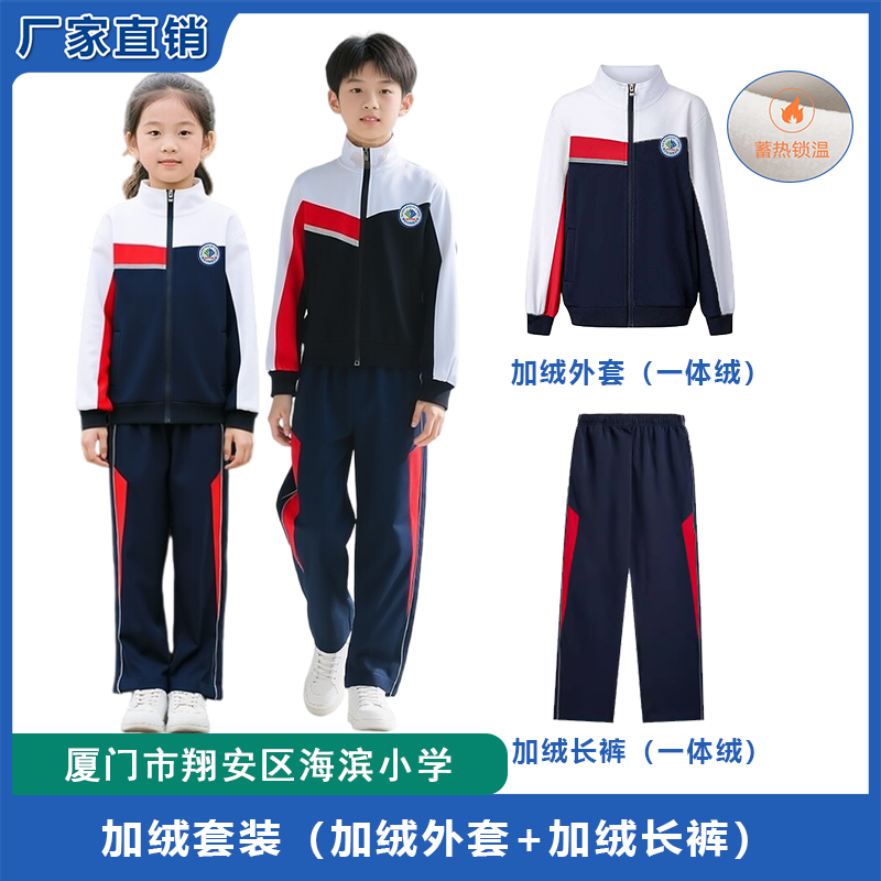 厦门翔安区海滨小学校服索罗纳升级版衣服裤子加绒外套长裤 特价