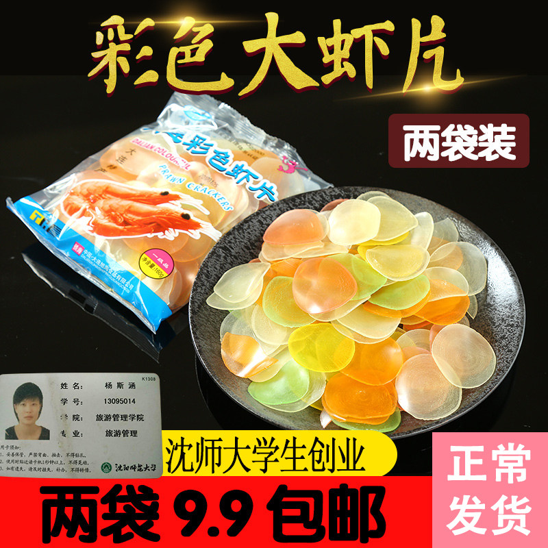 大连彩色虾片两袋装包邮 油炸虾片 童年味道包邮