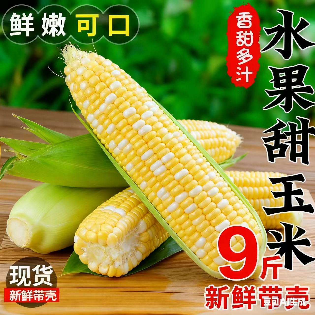 云南水果玉米甜脆包谷新鲜膳食