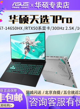 华硕天选7Pro 新款酷睿版14650H RTX5060电竞游戏本笔记本电脑