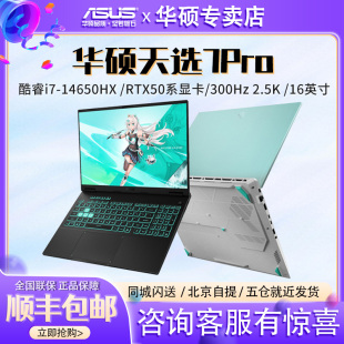 华硕天选7Pro 新款酷睿版14650H RTX5060电竞游戏本笔记本电脑