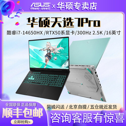 华硕天选7Pro 新款酷睿版14650H RTX5060电竞游戏本笔记本电脑
