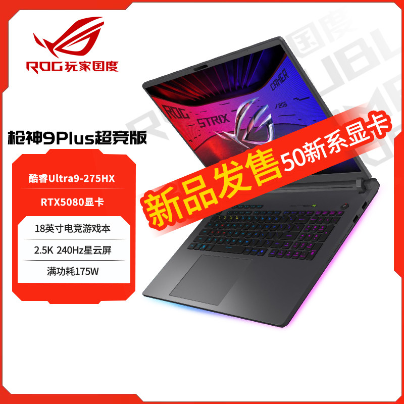ROG/玩家国度 枪神9 Plus超竟版RTX5090电竞游戏18英寸笔记本电脑