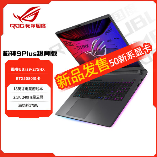 ROG/玩家国度 枪神9 Plus超竟版RTX5090电竞游戏18英寸笔记本电脑