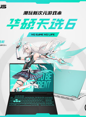 Asus/华硕天选6 Pro 酷睿版电竞商务学生16英寸游戏本 笔记本电脑