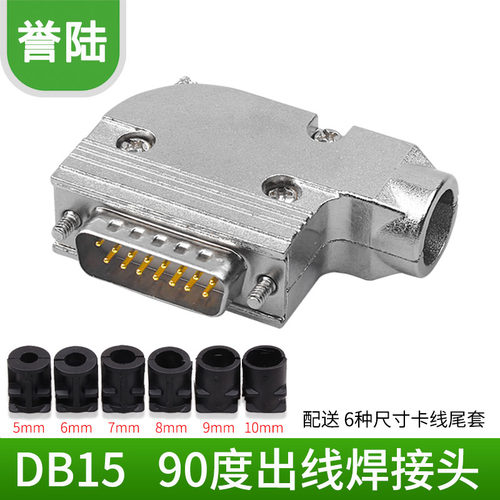 誉陆DB15焊接式转弯出线金属壳
