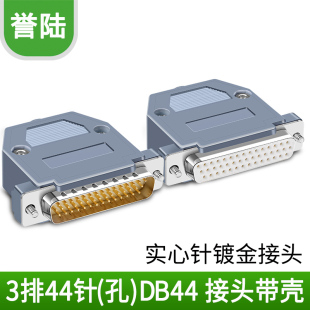 公 孔焊接插頭 3排三排44芯公頭 HDB44芯 高密接頭 針 DB44針 母