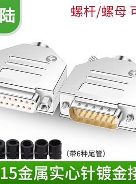 工业级实心针 DB15公头母头15针串口头D-SUB连接器金属壳插头螺母