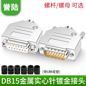 工业级实心针 DB15公头母头15针串口头D-SUB连接器金属壳插头螺母