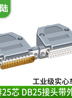 工业级实心针DB25公头 母头 镀金 连接器 25针插头并口头 塑胶壳