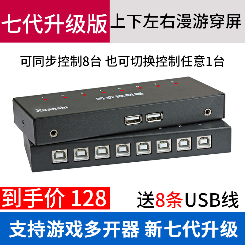 唐山轩氏电脑游戏多开同步器8口USB键盘鼠标同步控制器串联1控