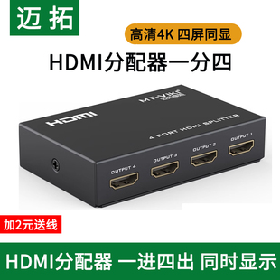 1080P 迈拓 一进四出 HDMI分配器1进4出 四口HDMI分屏器一分四