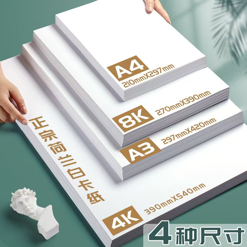 白卡纸荷兰4k8k白色加厚硬卡纸马克笔儿童美术绘画A4A3手抄报专用