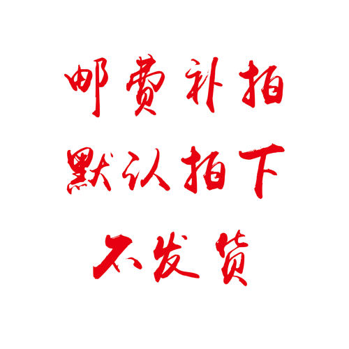 邮费补拍请勿默认拍下