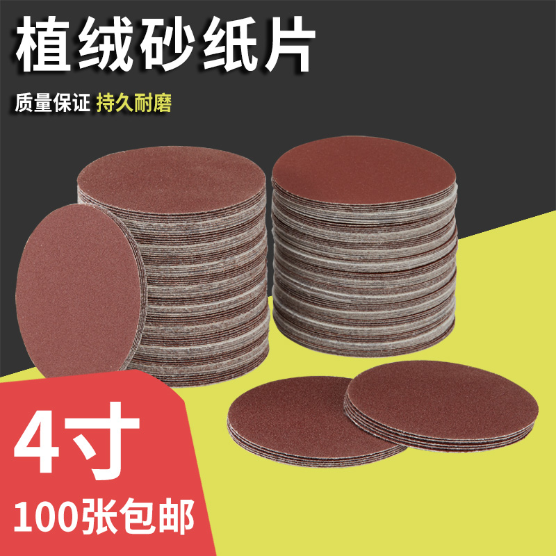 4寸自粘式植绒砂纸片圆形打磨机