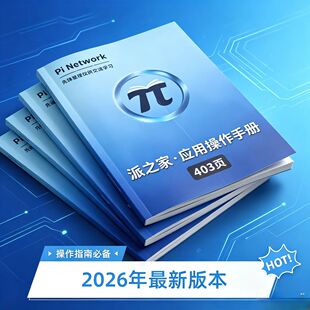 圆周率派之家操作应用手册小白专用学习地球宝资料笔记本
