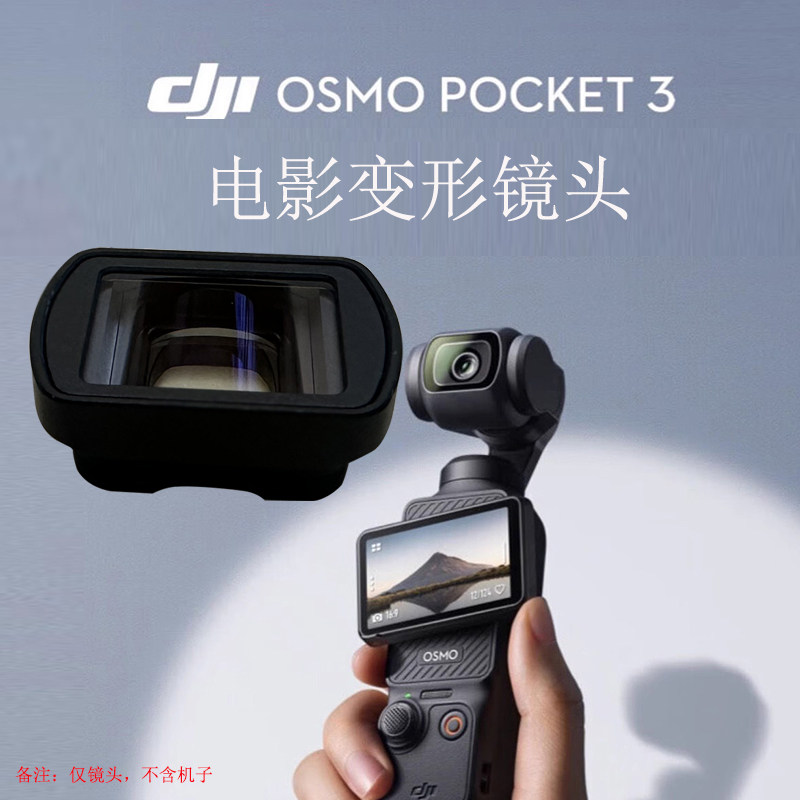 osmo pocket3电影变形镜头蓝色拉丝炫光宽银幕镜头