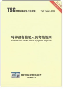 Z8002 2013 2022 代替TSG 2022年10月01日实施 特种设备检验人员考核规则 TSG
