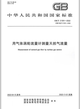 GB/T 21391-2022用气体涡轮流量计测量天然气流量