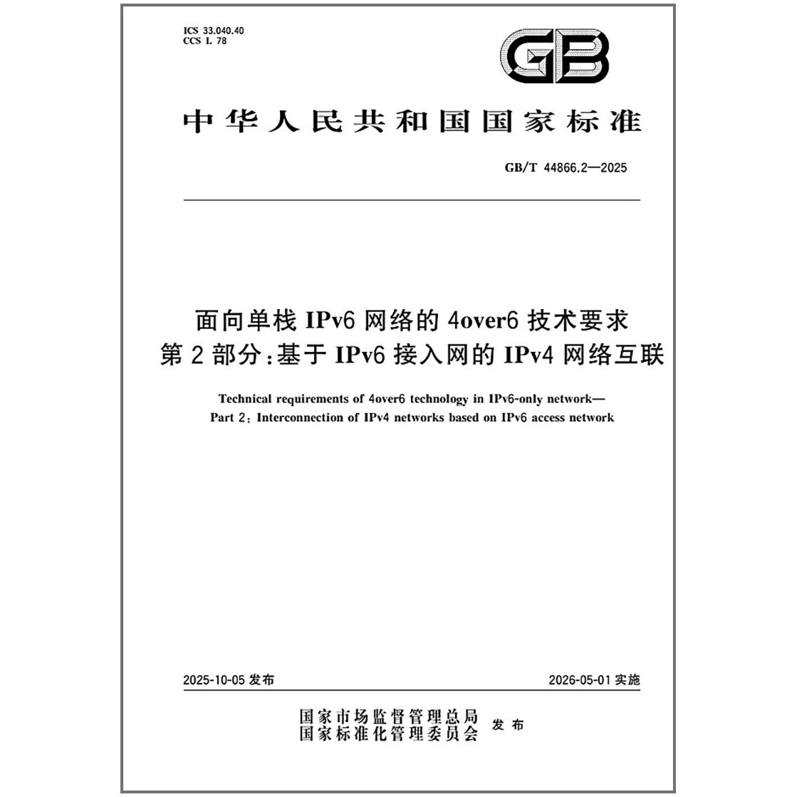 GB/T 44866.2-2025 面向单栈IPv6网络的4over6技术要求 第2部分：基于IPv6接入网的IPv4网络互联