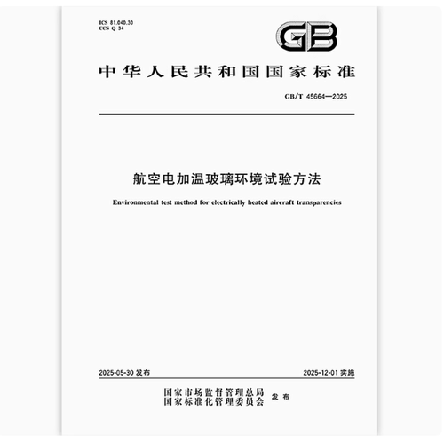 GB/T 45664-2025 航空电加温玻璃环境试验方法