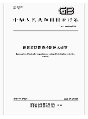 GB/T 44481-2024 建筑消防设施检测技术规范
