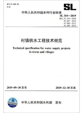 SL310-2019 村镇供水工程技术规范