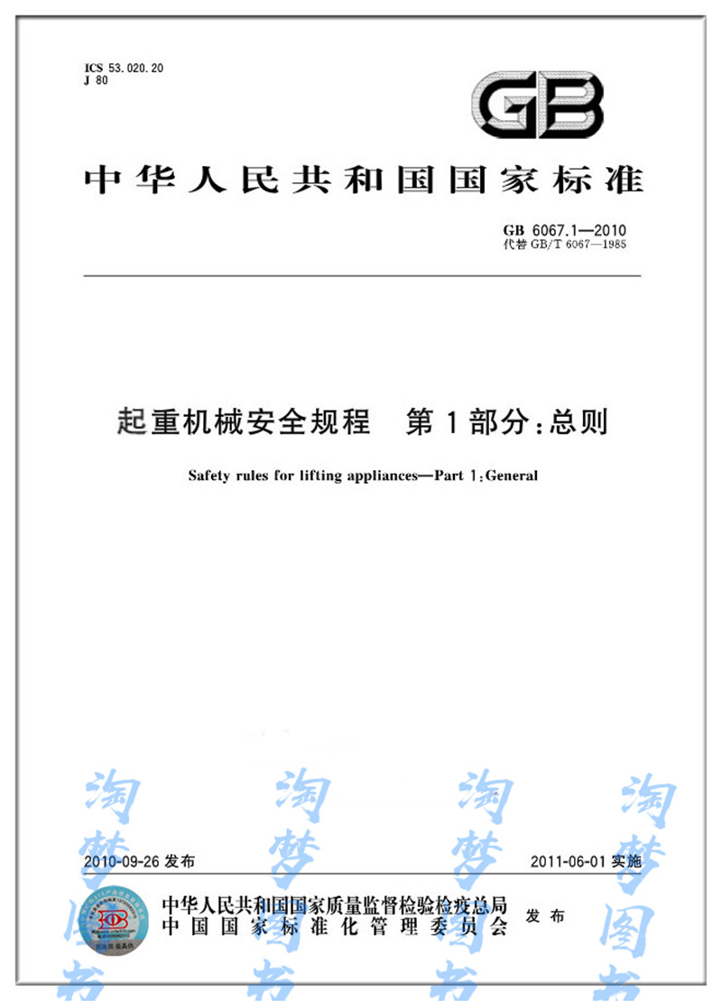 起重机械安全规程部分总则
