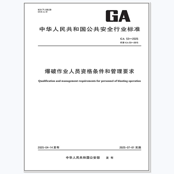 GA 53-2025 爆破作业人员资格条件和管理要求 代替GA 53-2015