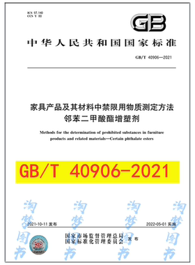 GB/T 40906-2021 家具产品及其材料中禁限用物质测定方法 邻苯二甲酸酯增塑剂 是图书
