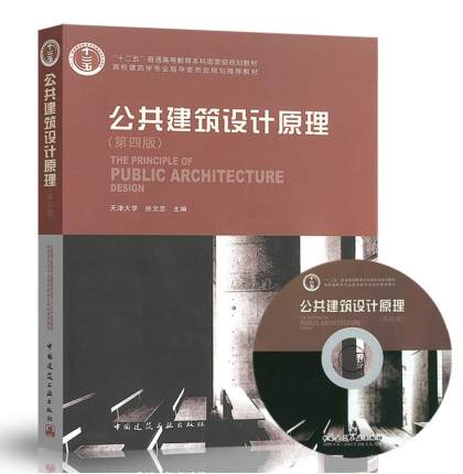 高校建筑学专业规划教材:公共建筑设计原理(第四版)(含1CD)天津大学 张文忠 中国建筑工业出版社 9787112098453