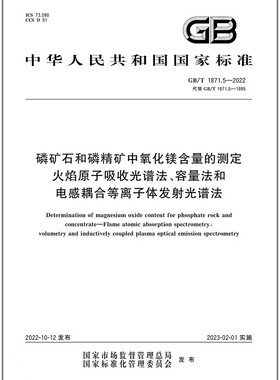 GB/T 1871.5-2022磷矿石和磷精矿中氧化镁含量的测定 火焰原子吸收光谱法、容量法和电感耦合等离子体发射光谱法