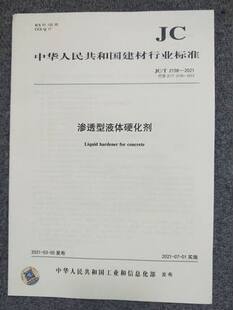 2021 2158 渗透型液体硬化剂