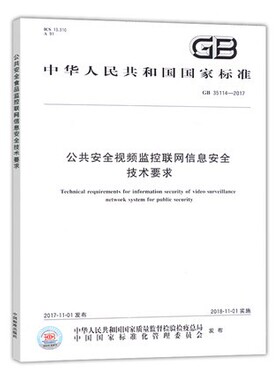 GB 35114-2017 公共安全视频监控联网信息安全技术要求